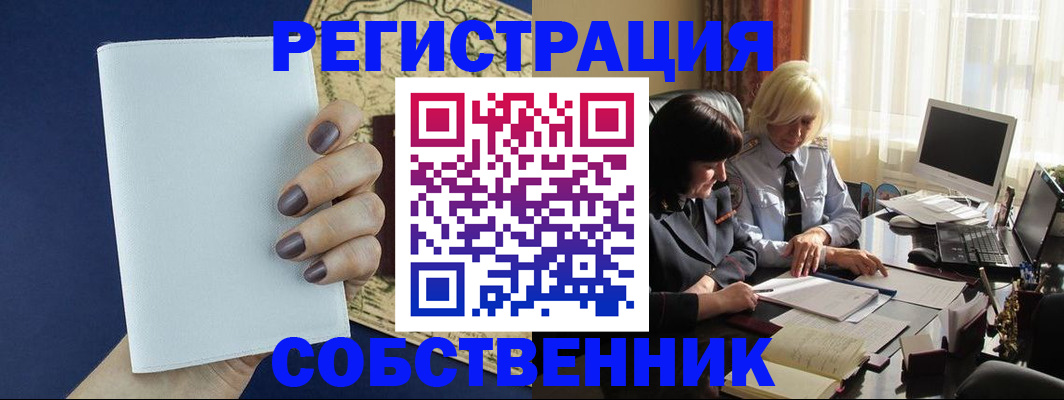 временная регистрация собственник в Фролово